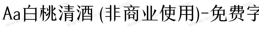 Aa白桃清酒 (非商业使用)字体转换